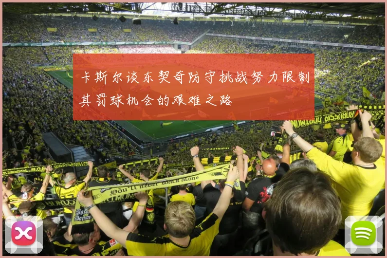 卡斯尔谈东契奇防守挑战努力限制其罚球机会的艰难之路