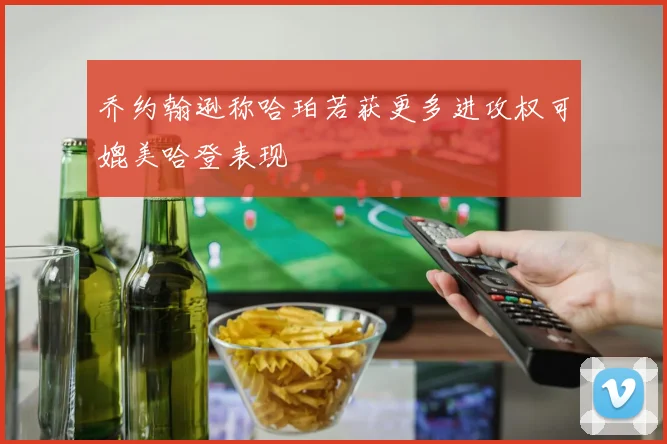 乔约翰逊称哈珀若获更多进攻权可媲美哈登表现