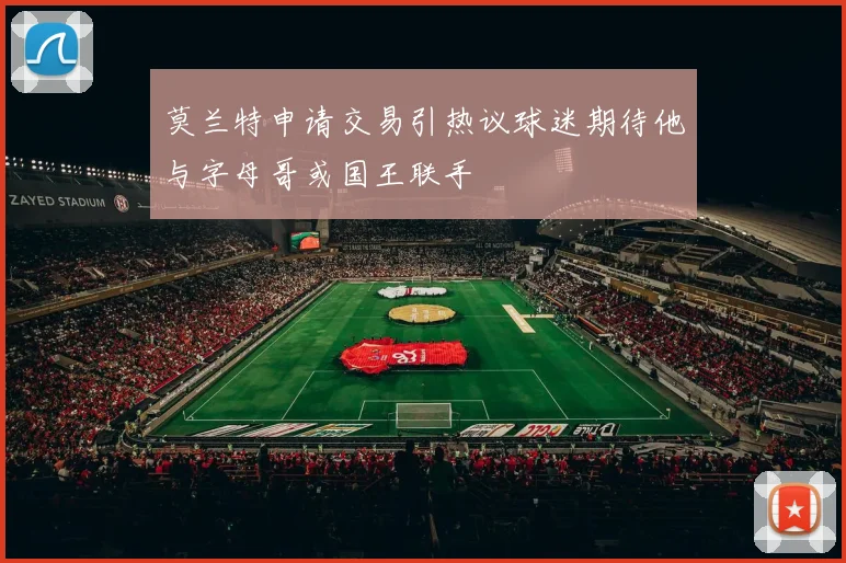 莫兰特申请交易引热议球迷期待他与字母哥或国王联手