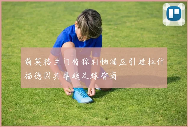 前英格兰门将称利物浦应引进拉什福德因其卓越足球智商