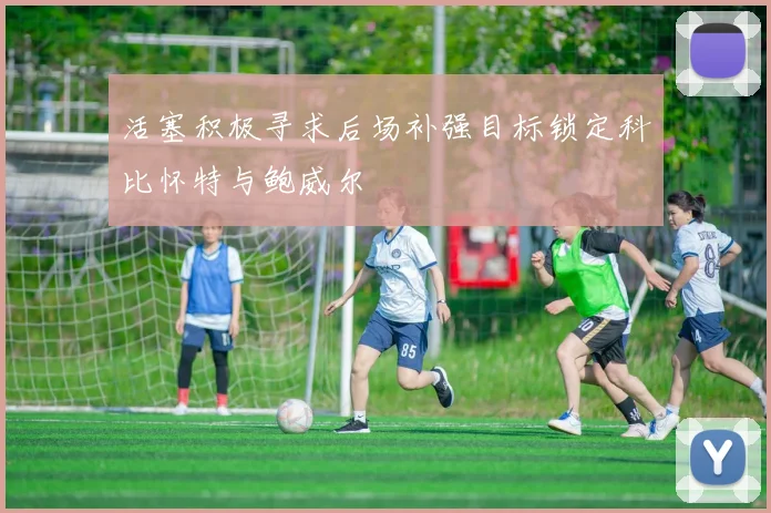 活塞积极寻求后场补强目标锁定科比怀特与鲍威尔