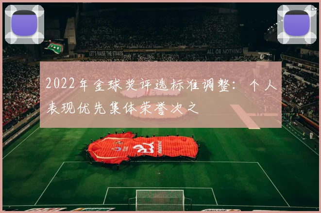 2022年金球奖评选标准调整：个人表现优先集体荣誉次之