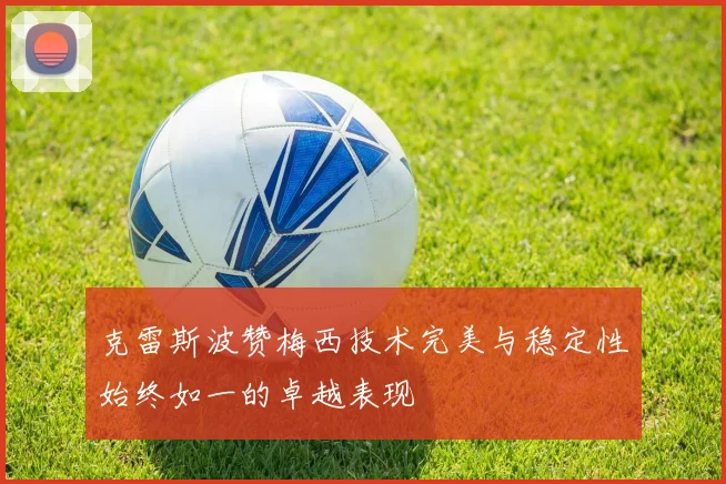 克雷斯波赞梅西技术完美与稳定性始终如一的卓越表现