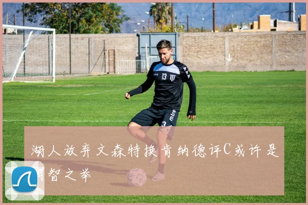 湖人放弃文森特换肯纳德评C或许是明智之举