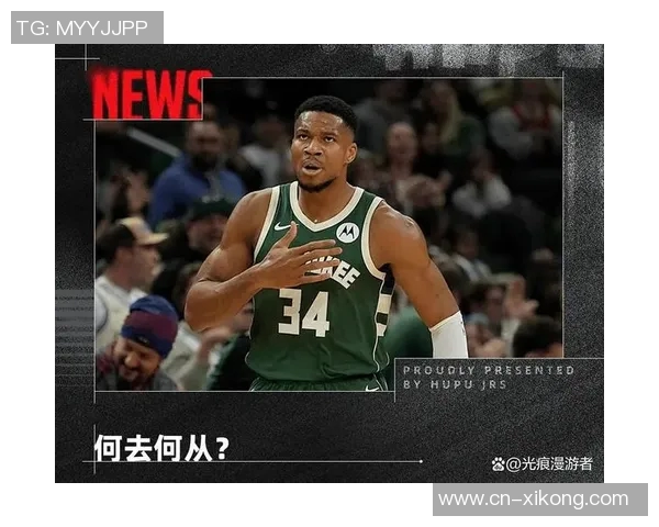 字母哥夏季或将加盟尼克斯目前无法公开表态引关注